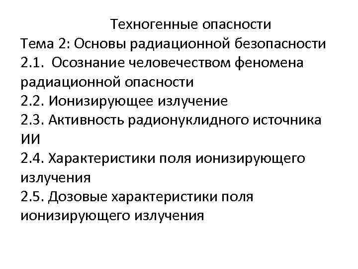  Техногенные опасности Тема 2: Основы радиационной безопасности 2. 1. Осознание человечеством феномена радиационной