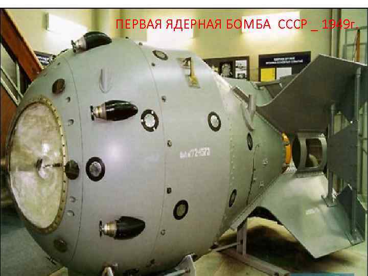 ПЕРВАЯ ЯДЕРНАЯ БОМБА СССР _ 1949 г. 