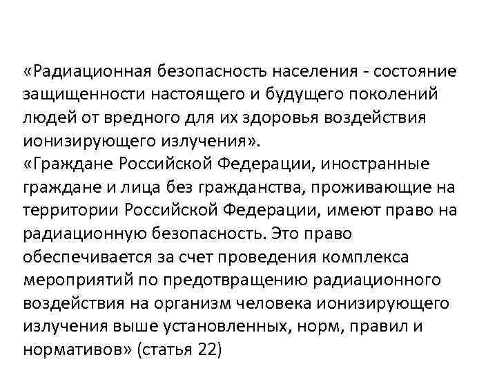  «Радиационная безопасность населения - состояние защищенности настоящего и будущего поколений людей от вредного