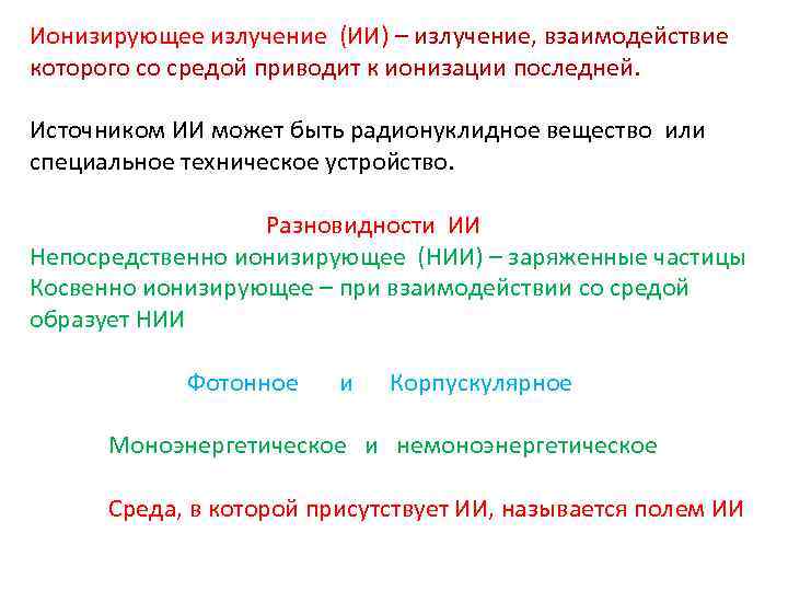 Ионизирующее излучение (ИИ) – излучение, взаимодействие которого со средой приводит к ионизации последней. Источником