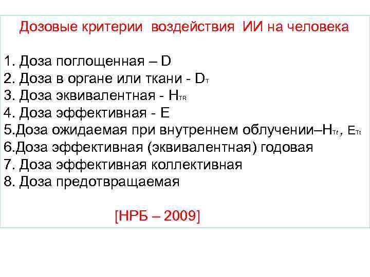  Дозовые критерии воздействия ИИ на человека 1. Доза поглощенная – D 2. Доза