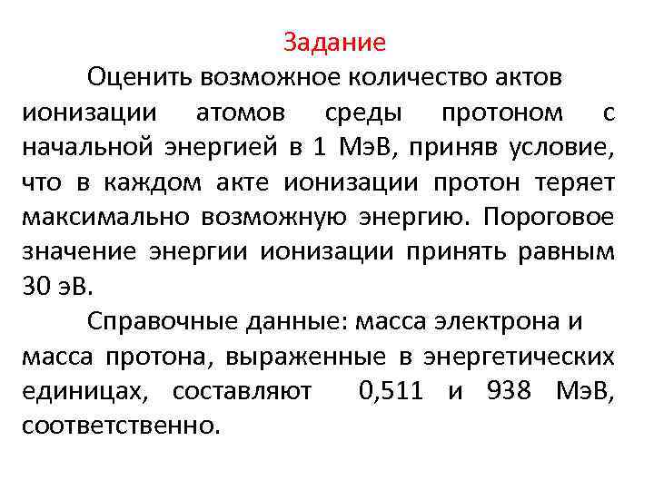 Задание Оценить возможное количество актов ионизации атомов среды протоном с начальной энергией в 1