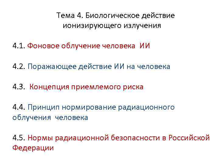  Тема 4. Биологическое действие ионизирующего излучения 4. 1. Фоновое облучение человека ИИ 4.