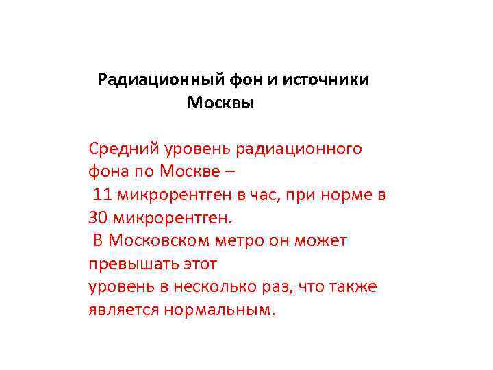  Радиационный фон и источники Москвы Средний уровень радиационного фона по Москве – 11