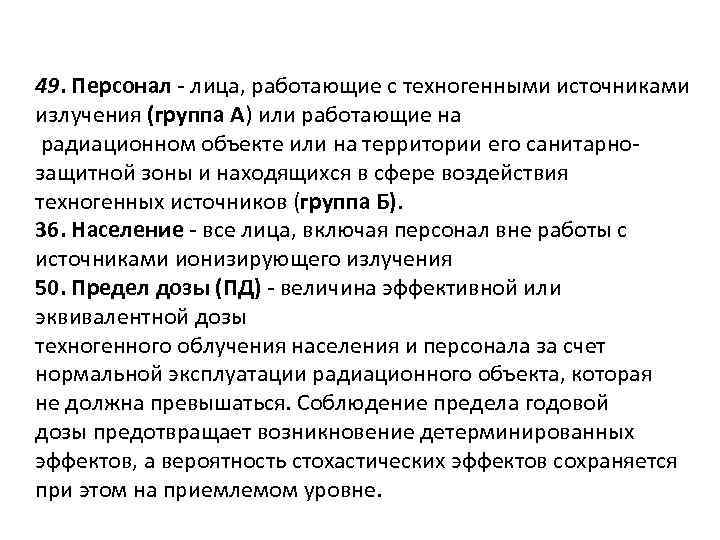 49. Персонал - лица, работающие с техногенными источниками излучения (группа А) или работающие на