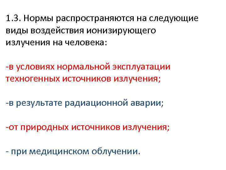 1. 3. Нормы распространяются на следующие виды воздействия ионизирующего излучения на человека: -в условиях