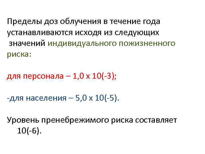 Пределы доз облучения в течение года устанавливаются исходя из следующих значений индивидуального пожизненного риска: