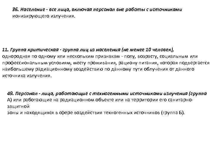 36. Население - все лица, включая персонал вне работы с источниками ионизирующего излучения. 11.
