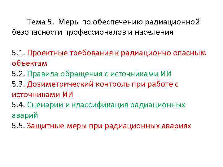  Тема 5. Меры по обеспечению радиационной безопасности профессионалов и населения 5. 1. Проектные