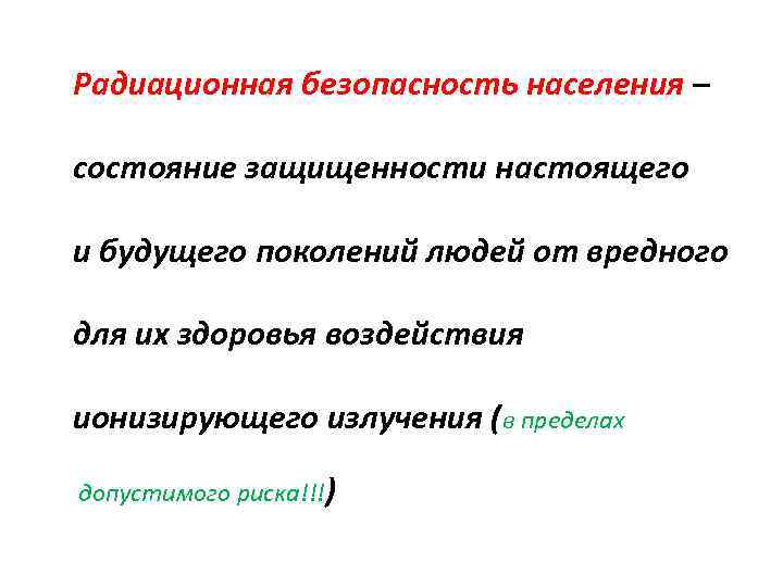 Радиационная безопасность населения – состояние защищенности настоящего и будущего поколений людей от вредного для