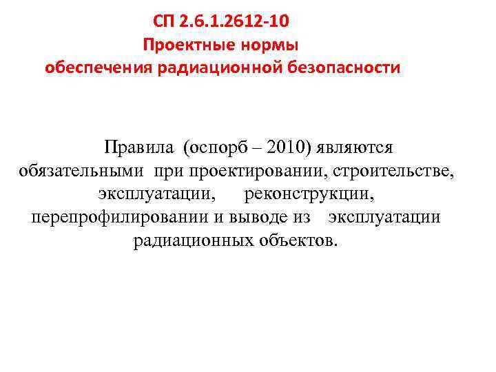 СП 2. 6. 1. 2612 -10 Проектные нормы обеспечения радиационной безопасности Правила (оспорб –