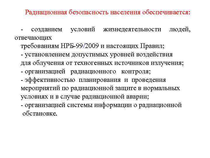 Радиационная безопасность населения обеспечивается: созданием условий жизнедеятельности людей, отвечающих требованиям НРБ 99/2009 и настоящих