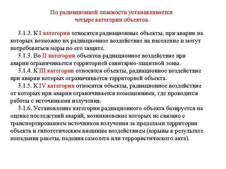 По радиационной опасности устанавливается четыре категории объектов. 3. 1. 2. К I категории относятся