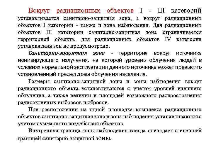 Вокруг радиационных объектов I III категорий устанавливается санитарно защитная зона, а вокруг радиационных объектов