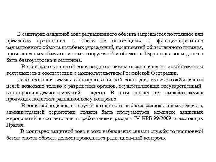 В санитарно защитной зоне радиационного объекта запрещается постоянное или временное проживание, а также не