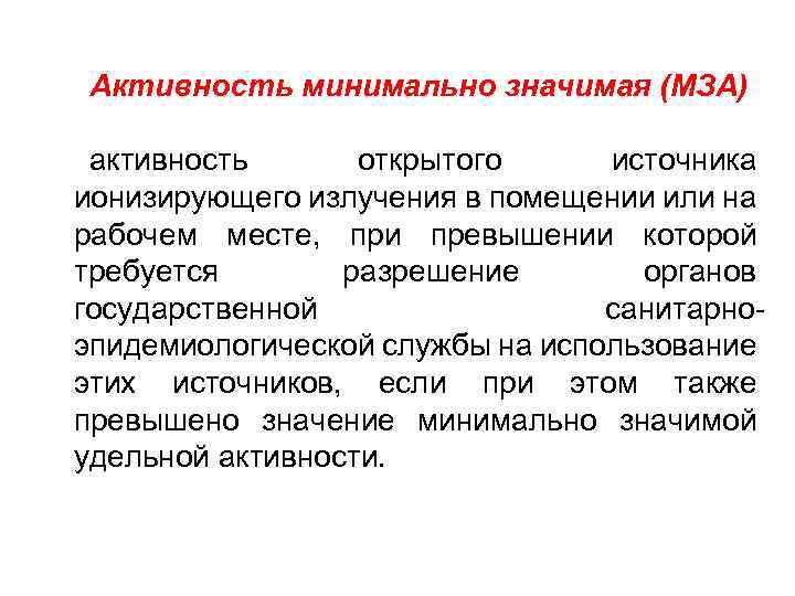 Активность минимально значимая (МЗА) активность открытого источника ионизирующего излучения в помещении или на рабочем