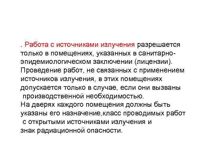 . Работа с источниками излучения разрешается только в помещениях, указанных в санитарноэпидемиологическом заключении (лицензии).
