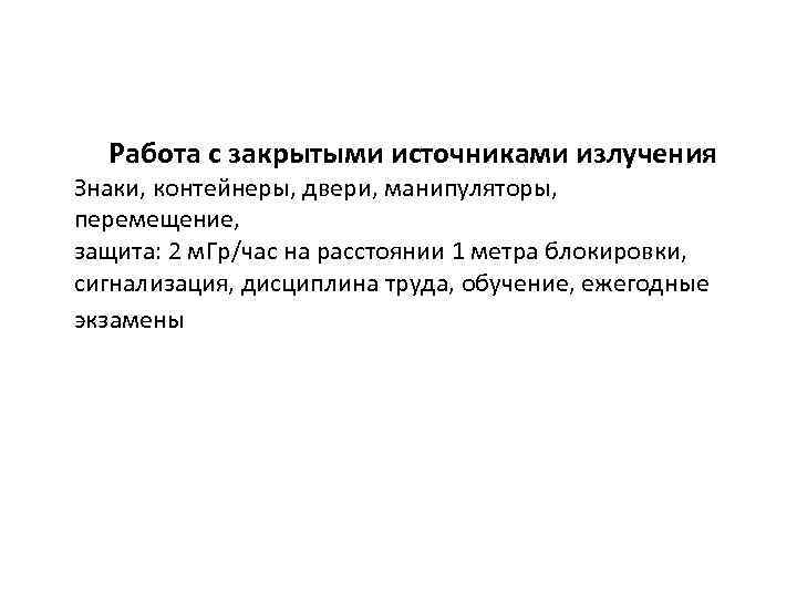  Работа с закрытыми источниками излучения Знаки, контейнеры, двери, манипуляторы, перемещение, защита: 2 м.