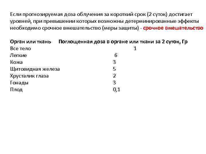 Если прогнозируемая доза облучения за короткий срок (2 суток) достигает уровней, при превышении которых