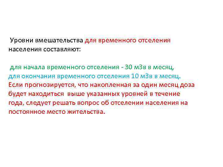  Уровни вмешательства для временного отселения населения составляют: для начала временного отселения - 30