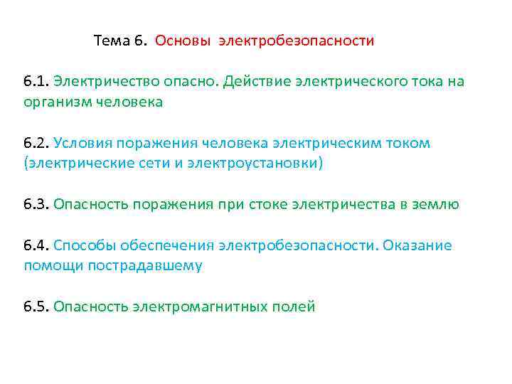  Тема 6. Основы электробезопасности 6. 1. Электричество опасно. Действие электрического тока на организм