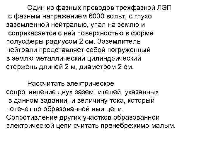  Один из фазных проводов трехфазной ЛЭП с фазным напряжением 6000 вольт, с глухо