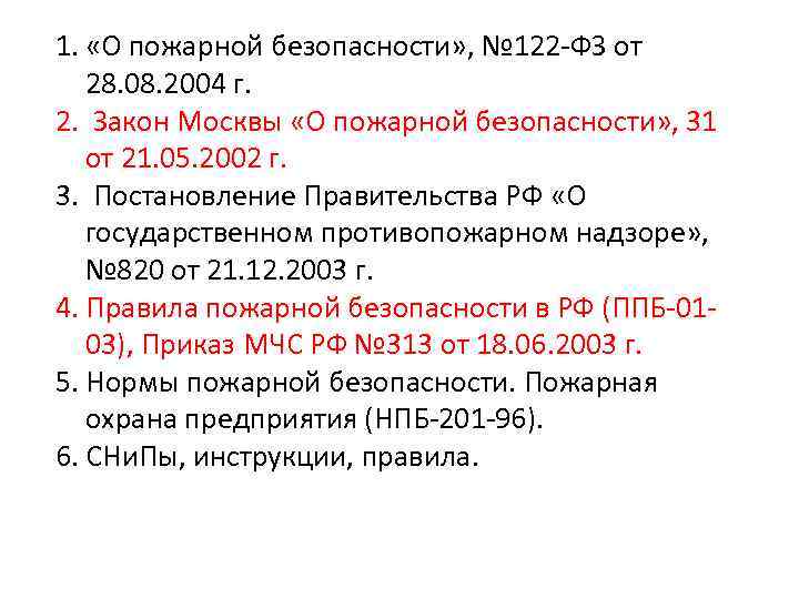 1. «О пожарной безопасности» , № 122 -ФЗ от 28. 08. 2004 г. 2.