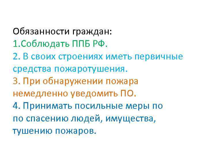 Обязанности граждан: 1. Соблюдать ППБ РФ. 2. В своих строениях иметь первичные средства пожаротушения.