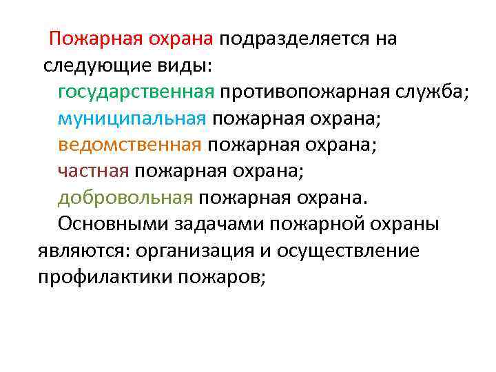 Контрольная работа по теме Ведомственная, частная, добровольная и муниципальная пожарная охрана