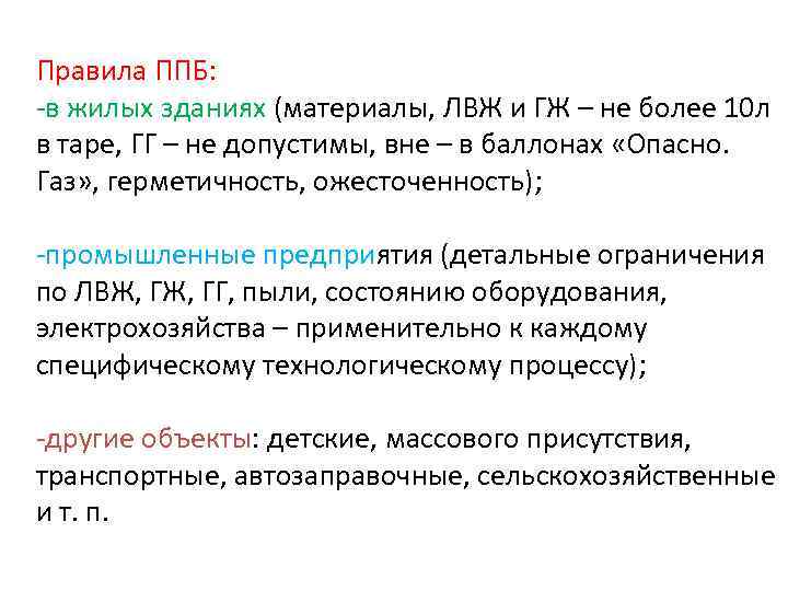 Правила ППБ: -в жилых зданиях (материалы, ЛВЖ и ГЖ – не более 10 л