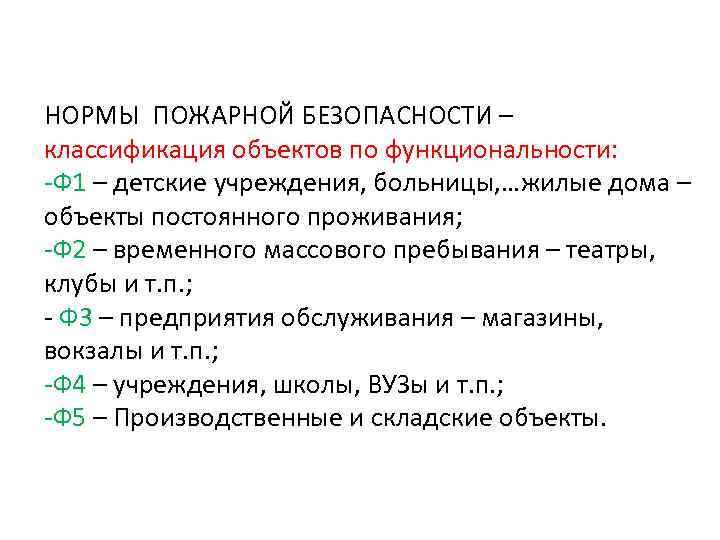 НОРМЫ ПОЖАРНОЙ БЕЗОПАСНОСТИ – классификация объектов по функциональности: -Ф 1 – детские учреждения, больницы,