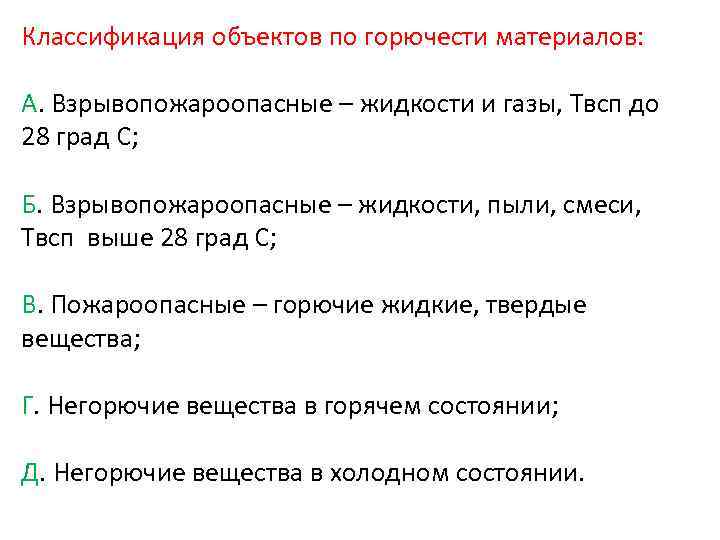 Классификация объектов по горючести материалов: А. Взрывопожароопасные – жидкости и газы, Твсп до 28
