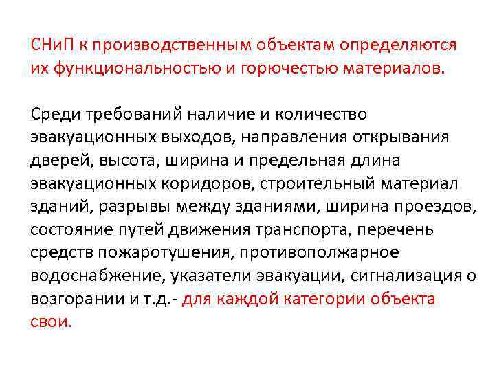 СНи. П к производственным объектам определяются их функциональностью и горючестью материалов. Среди требований наличие
