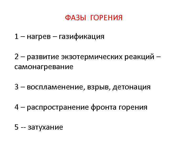  ФАЗЫ ГОРЕНИЯ 1 – нагрев – газификация 2 – развитие экзотермических реакций –