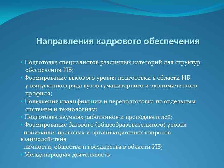 Подготовка обеспечивать. Направления кадрового обеспечения. Кадровое обеспечение информационной безопасности. Подсистема кадрового обеспечения. Система кадрового обеспечения структура.