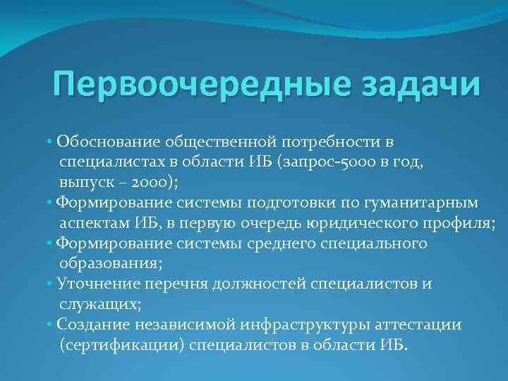 Первоочередные задачи • Обоснование общественной потребности в специалистах в области ИБ (запрос-5000 в год,