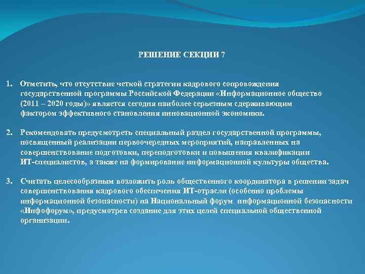 РЕШЕНИЕ СЕКЦИИ 7 1. Отметить, что отсутствие четкой стратегии кадрового сопровождения государственной программы Российской