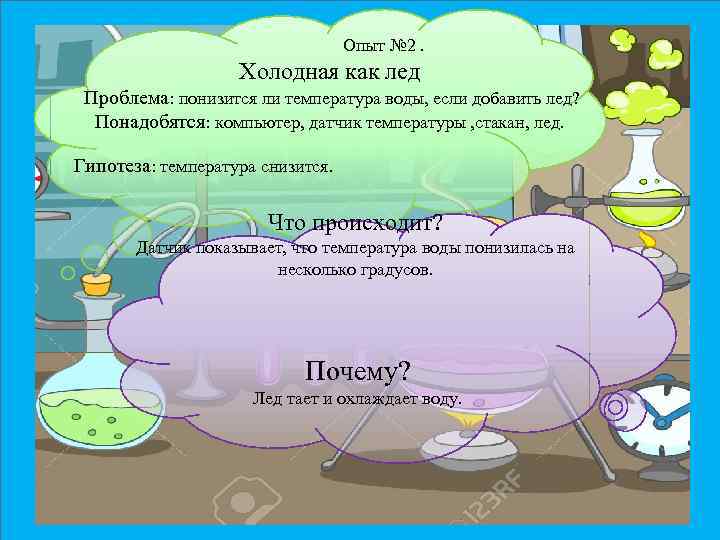 Опыт № 2. Холодная как лед Проблема: понизится ли температура воды, если добавить лед?