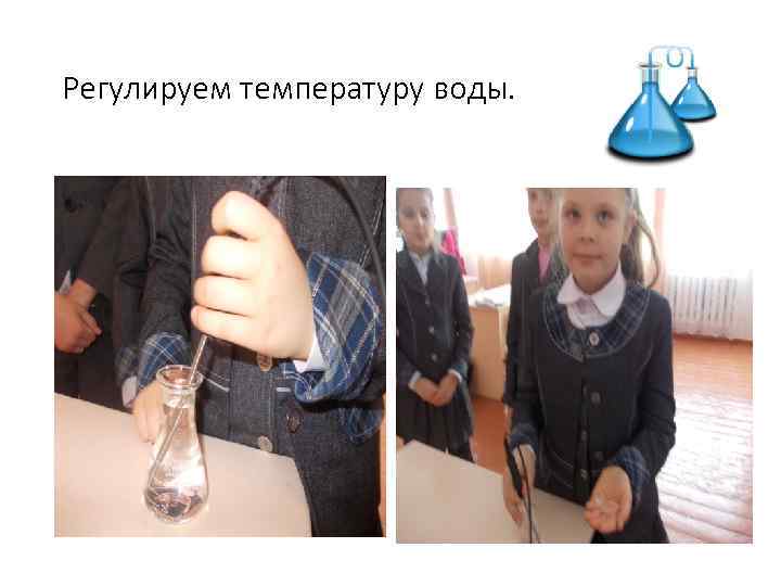 Регулируем температуру воды. 