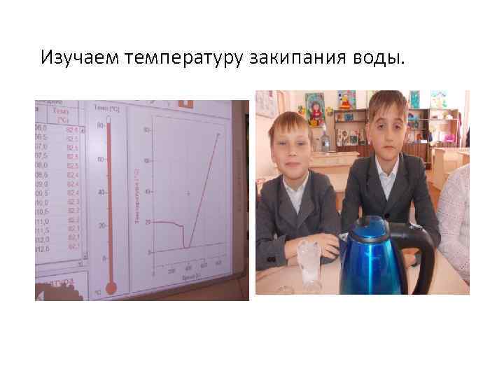 Изучаем температуру закипания воды. 