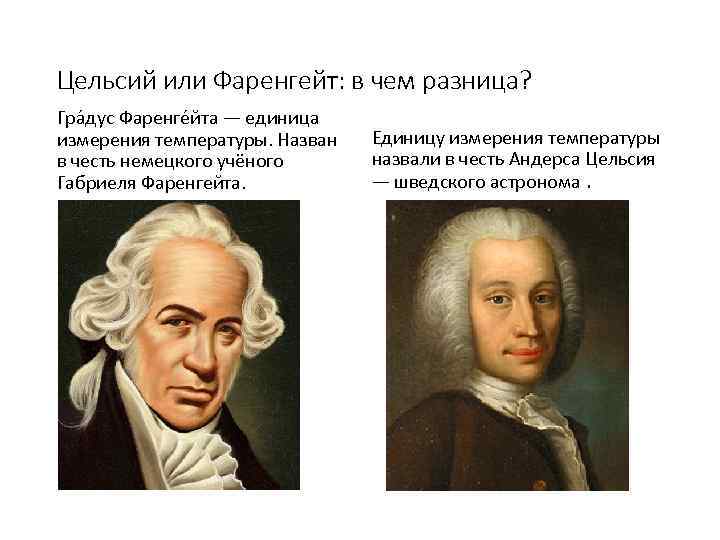 Цельсий или Фаренгейт: в чем разница? Гра дус Фаренге йта — единица измерения температуры.