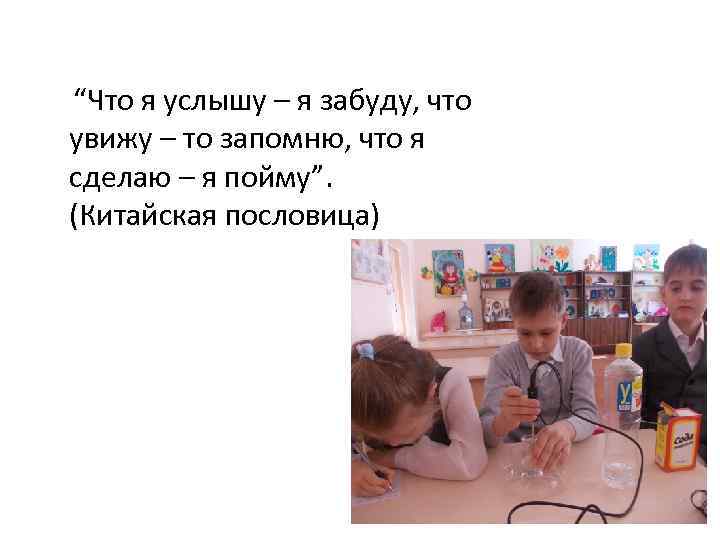  “Что я услышу – я забуду, что увижу – то запомню, что я