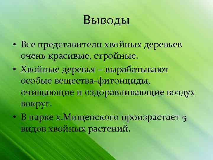 Выводы • Все представители хвойных деревьев очень красивые, стройные. • Хвойные деревья – вырабатывают