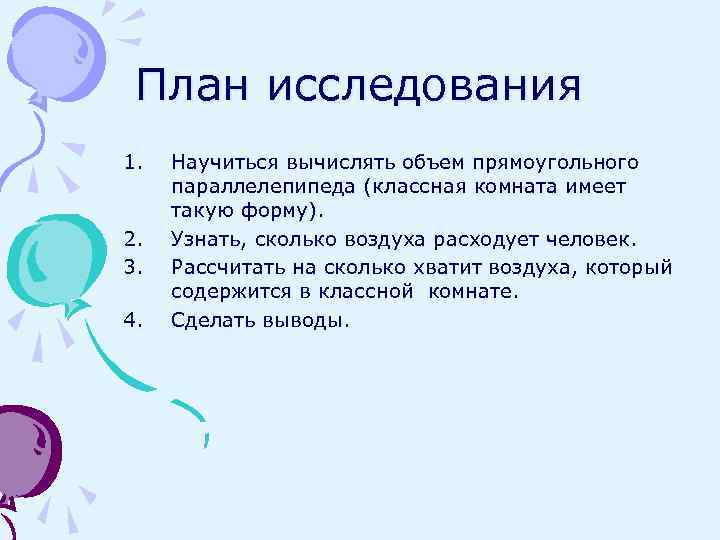 План исследования 1. 2. 3. 4. Научиться вычислять объем прямоугольного параллелепипеда (классная комната имеет