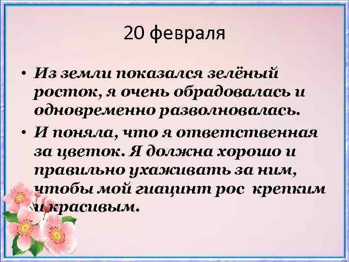 20 февраля • Из земли показался зелёный росток, я очень обрадовалась и одновременно разволновалась.