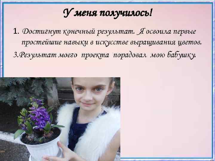 У меня получилось! 1. Достигнут конечный результат. Я освоила первые простейшие навыки в искусстве