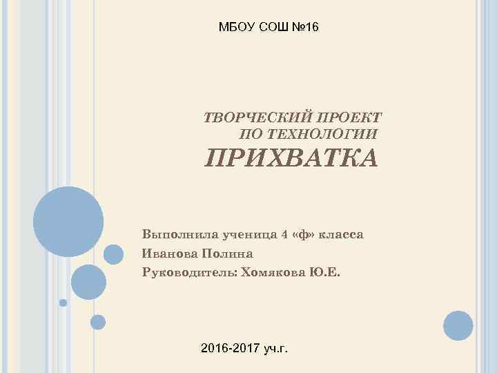 МБОУ СОШ № 16 ТВОРЧЕСКИЙ ПРОЕКТ ПО ТЕХНОЛОГИИ ПРИХВАТКА Выполнила ученица 4 «ф» класса