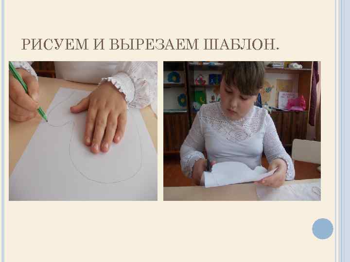 РИСУЕМ И ВЫРЕЗАЕМ ШАБЛОН. 