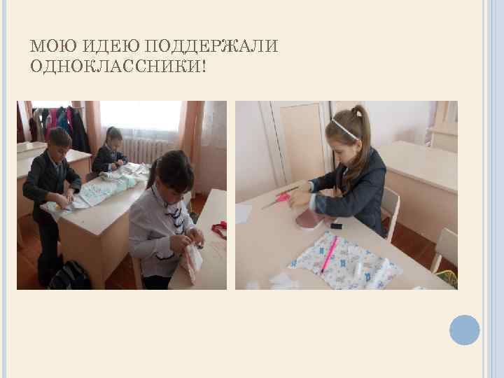 МОЮ ИДЕЮ ПОДДЕРЖАЛИ ОДНОКЛАССНИКИ! 