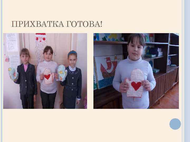 ПРИХВАТКА ГОТОВА! 